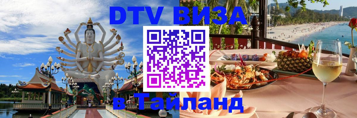 Как сделать DTV визу в Тайланд Панама 
