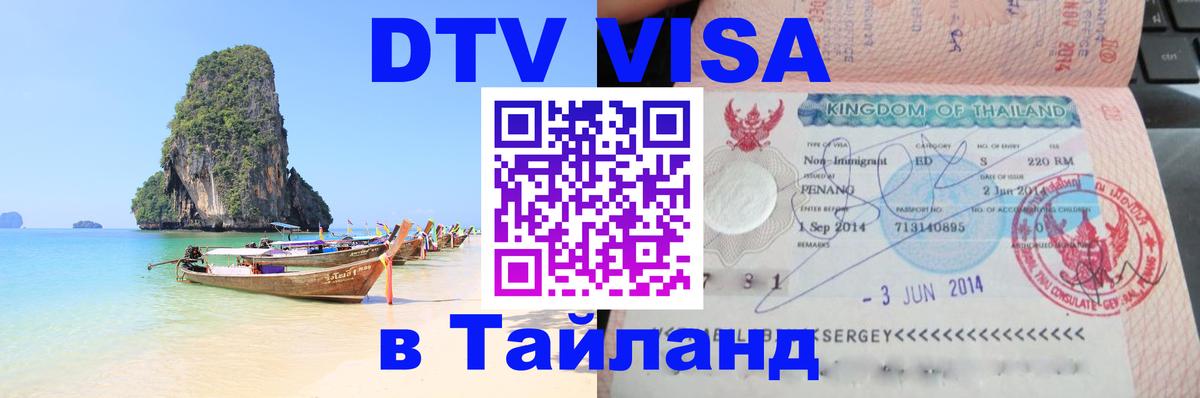 Оформить DTV визу в Тайланд 