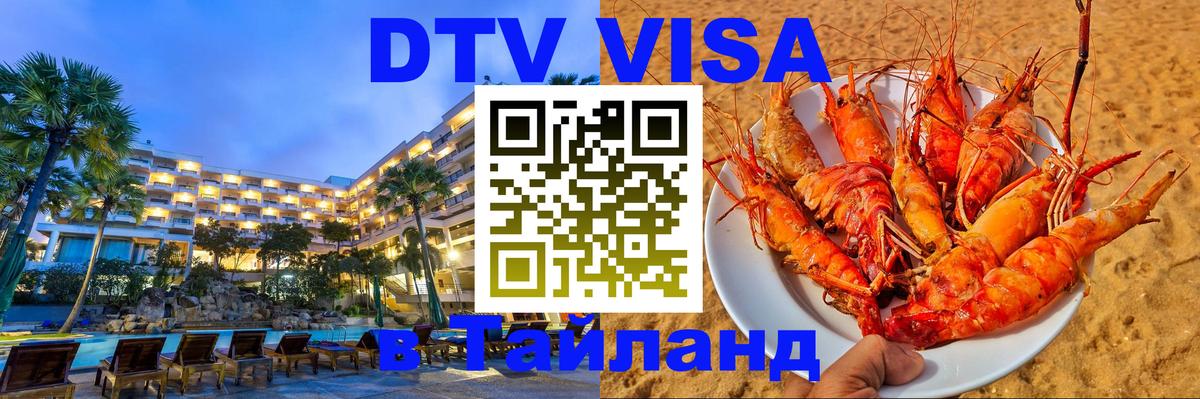 DTV Visa Thailand — прайс и условия, виза без дополнительных документов - Панама 